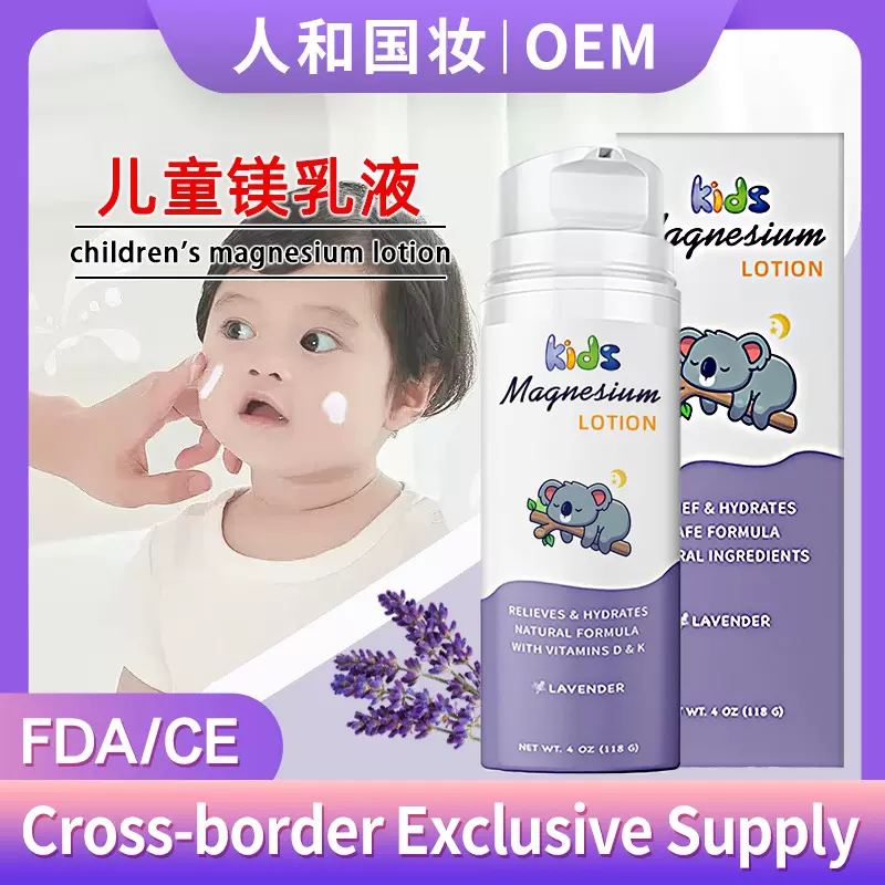 跨境儿童镁乳液放松安神助睡眠补充镁元素运动舒缓关节镁油霜定制
