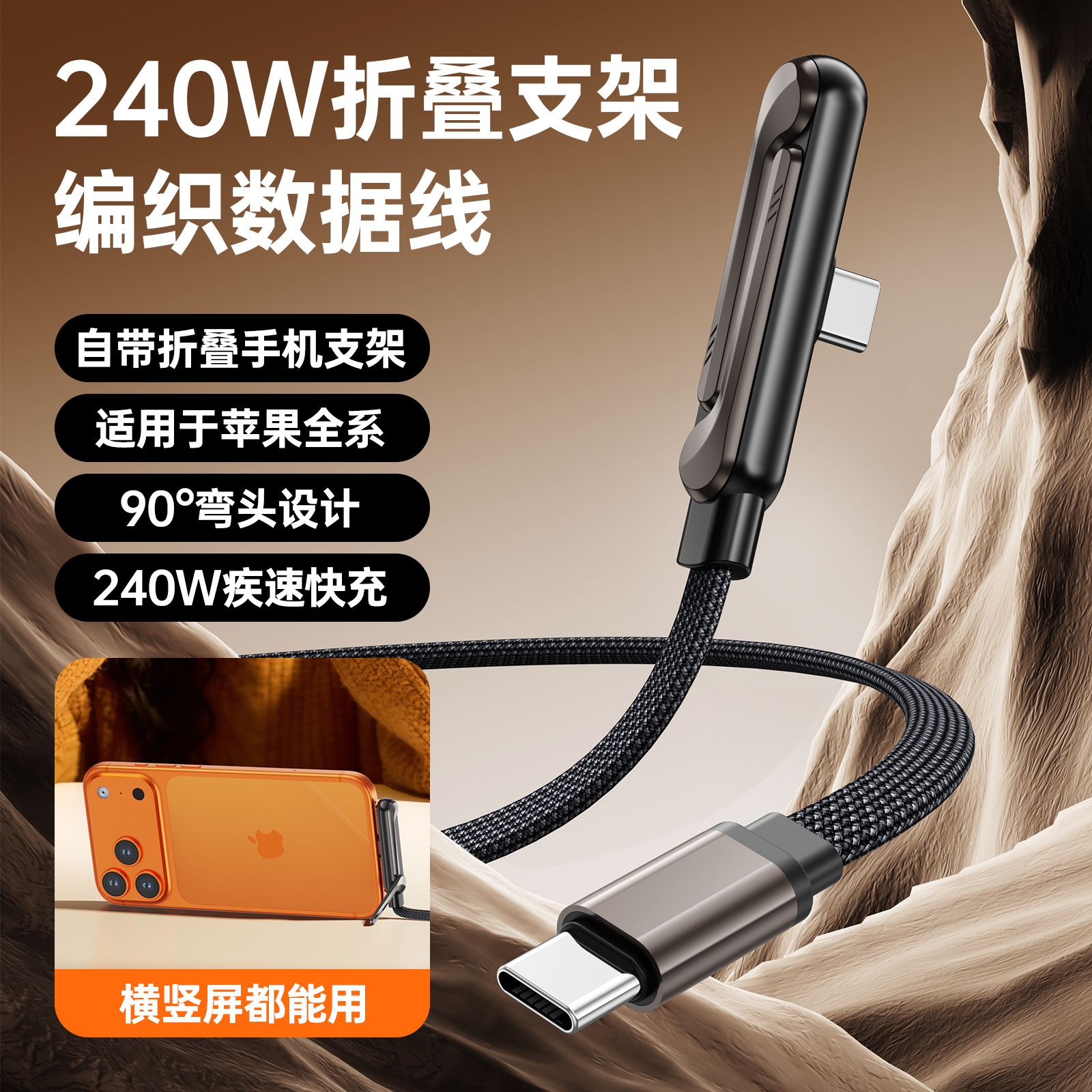 Diseño de codo de cable de datos trenzado de soporte plegable de 240W para cable de carga rápida de pantalla horizontal y vertical de Apple