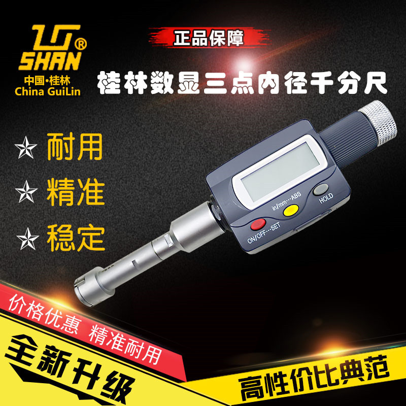桂林量具数显三爪内径千分尺三点6-8-10-20-30-40mm内孔套尺盲孔