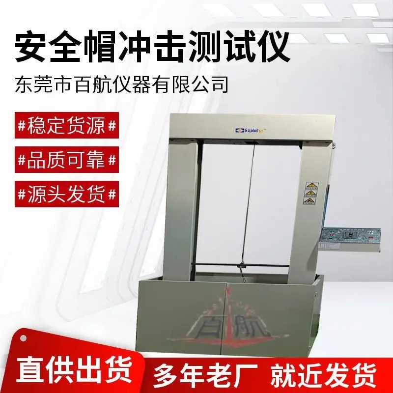 舟山摩托电动车头盔防砸试验机安全可靠