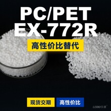 PC/PET EX-772R塑胶颗粒 国产PC+PET替代进口原材料APEX EX-772R