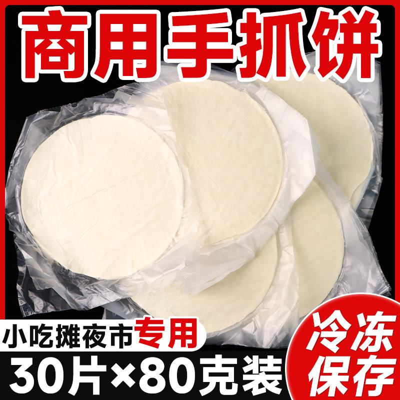 早餐手抓饼家庭装包邮手抓饼面饼煎商用批发鸡蛋灌饼葱油饼皮