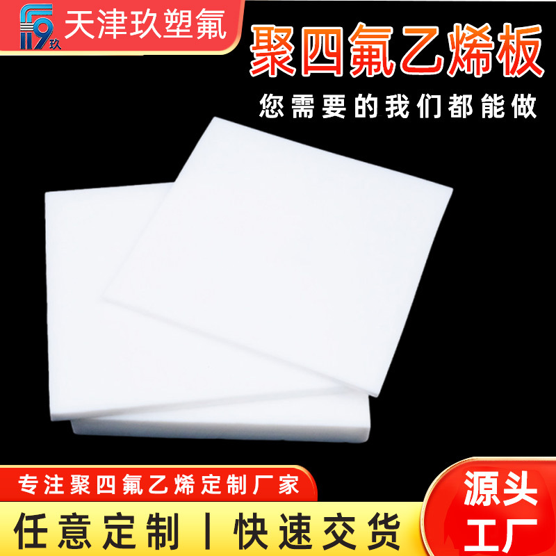 白色聚四氟乙烯板ptfe板铁氟龙板防滑垫板楼梯滑动支座四氟板厂家