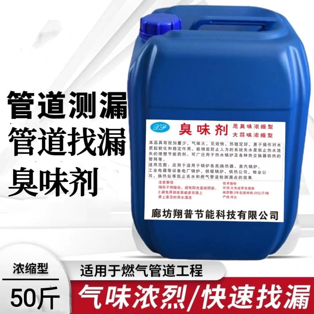 厂家供应天然气加臭剂快速检漏防丢水供暖系统臭味剂找漏四氢噻吩