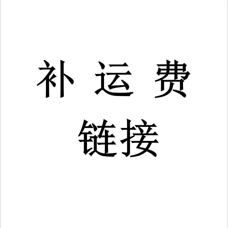 补运费链接