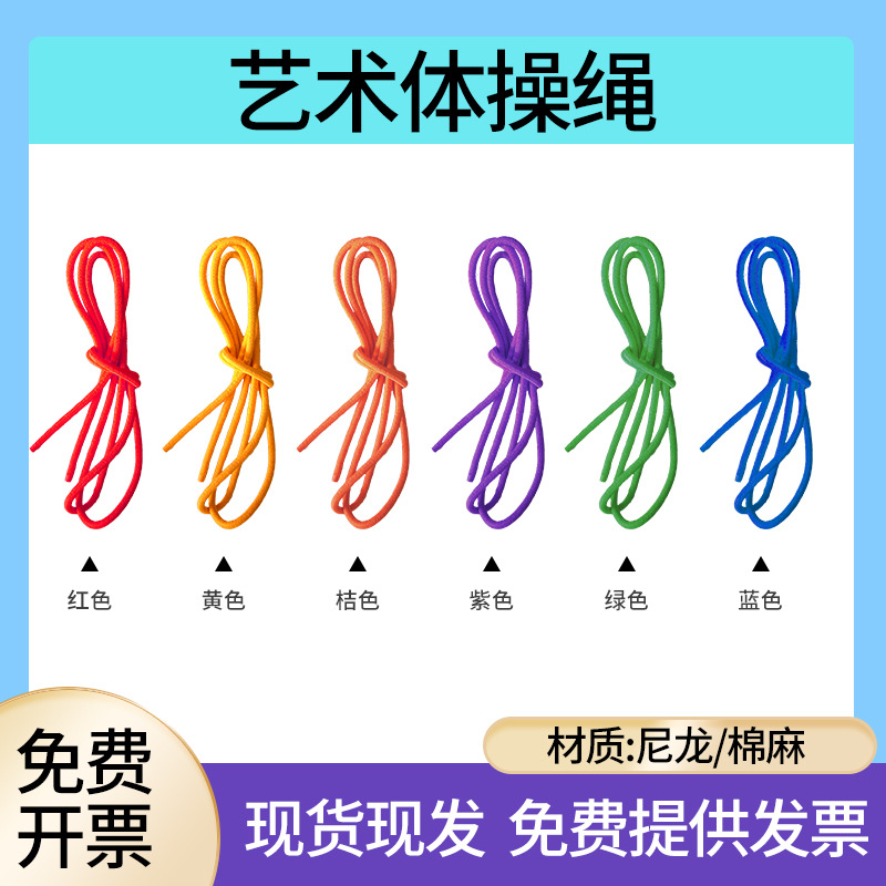 Artistic gymnastics rope supplies, colorful nylon dance children's gymnastics rope, gymnastics five-event competition training fitness supplies