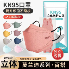 Kn95日焼け止めマスクモランディ色3d立体高颜値魚口柳葉型使い捨て防護独立