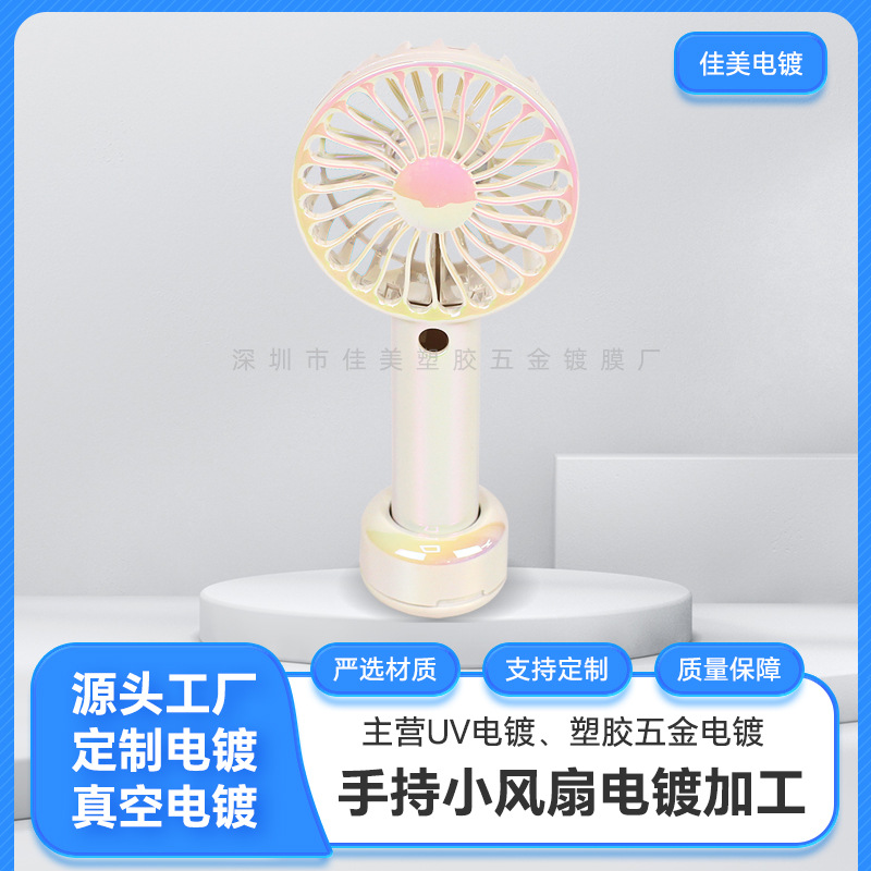 佳美塑料加工高光风扇详 彩色哑光磨砂电镀 塑料渐变电镀幻彩镀膜