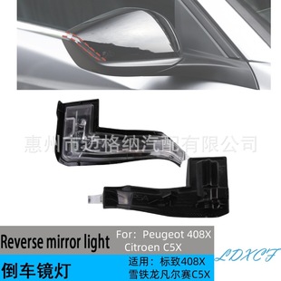 Suitable for Peugeot 408X Citroen Versailles C5X rearview mirror turn signal lamp reversing mirror lamp