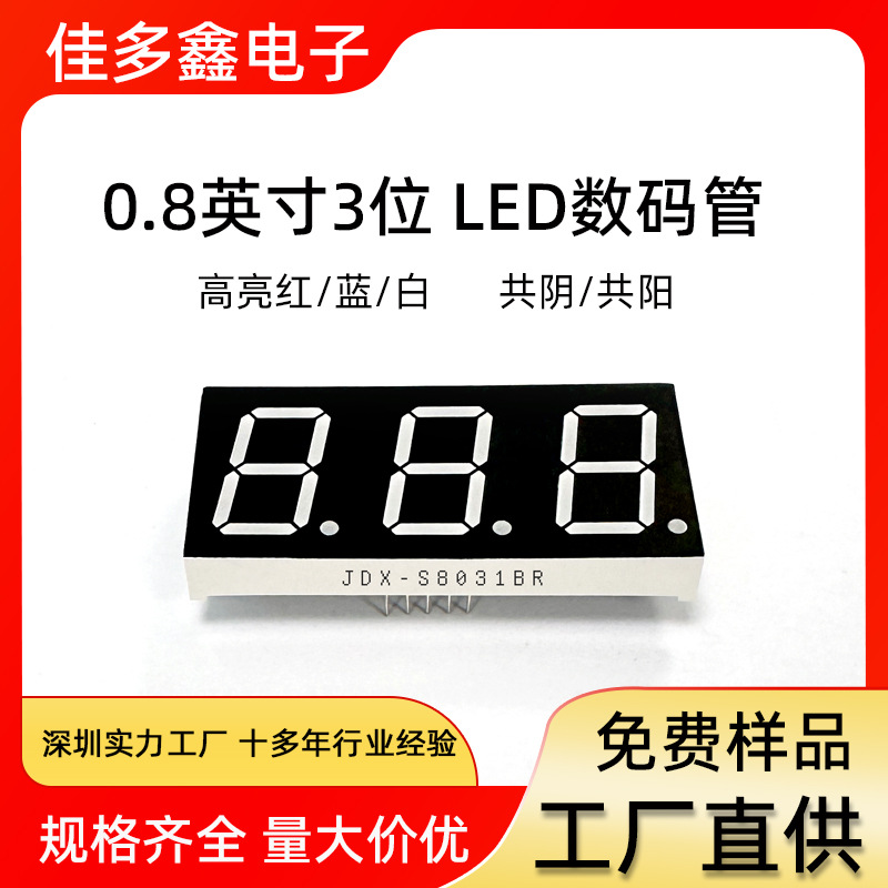 批发LED数码管0.8英寸3位数码管显示屏共阴/共阳高亮红蓝白光8031