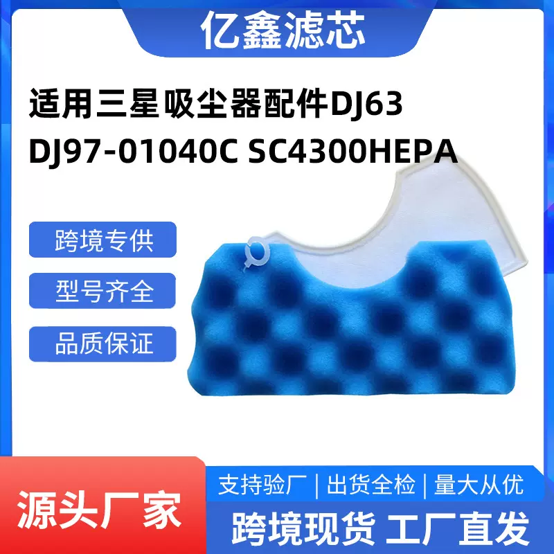 适配吸尘器配件DJ63 DJ97-01040C SC4300-SC4700 过滤网过滤