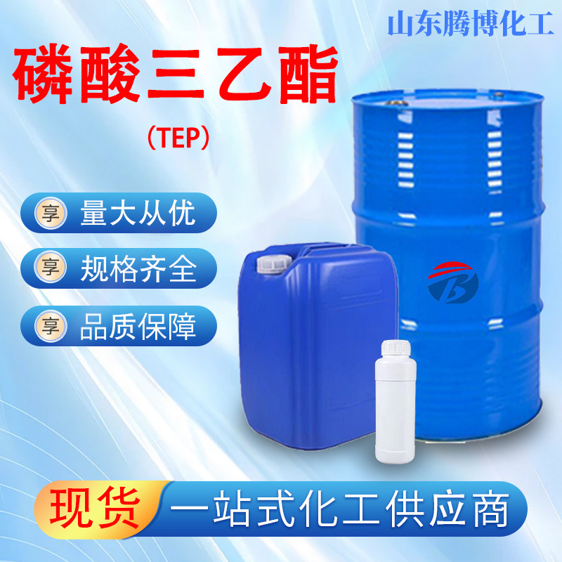 磷酸三乙酯增塑剂阻燃剂催化剂TEP工业级有机溶剂磷酸三乙酯