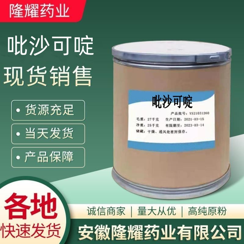吡沙可啶 现货供应 吡沙可啶 603-50-9 质量保障 货源充足