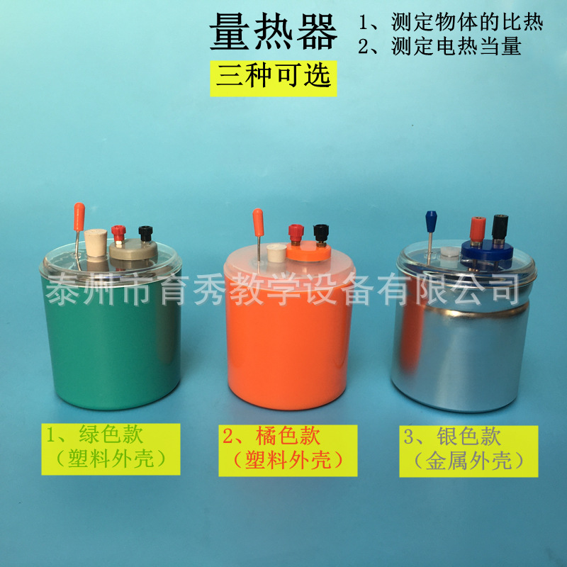 量热器初中物理教学仪器J22201电热当量物体的比热实验器材教具