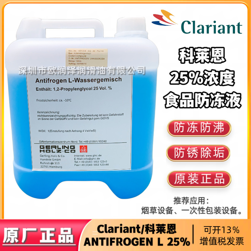 科莱恩食品级防冻液 Clariant Antifrogen L 25％浓度蓝色冷却液
