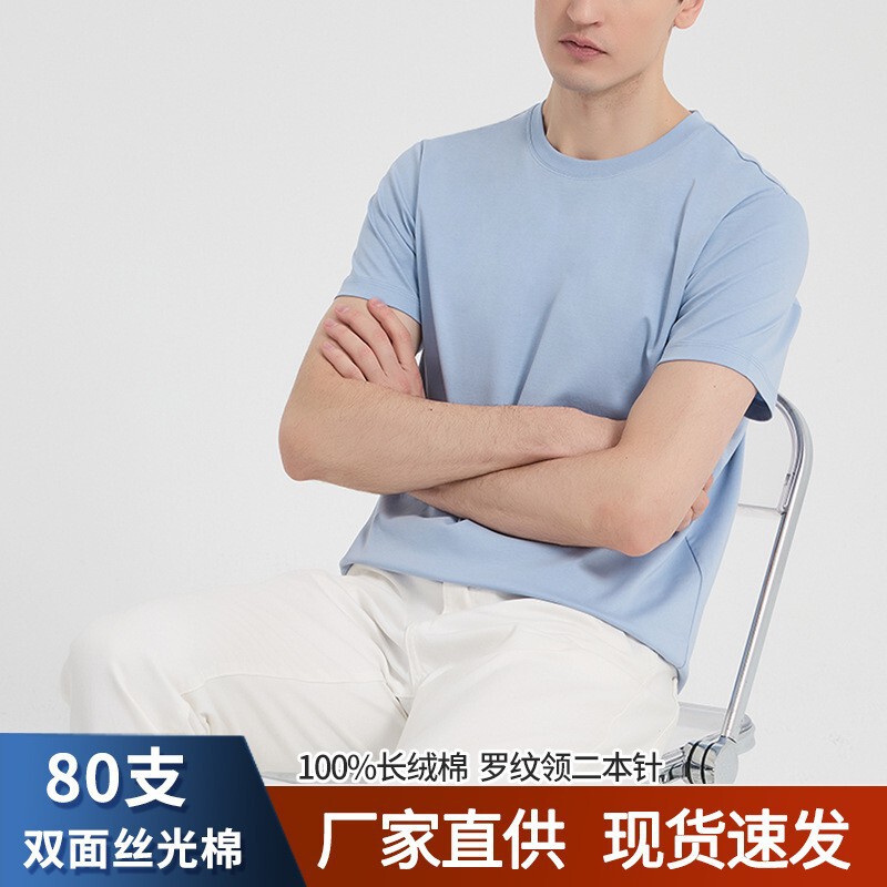 80 High-End Double-Sided Mercerized Cotton T-Shirt Short-Sleeved Summer Solid Color Liquid Ammonia Thin T-Shirt Half-Sleeved Pure Cotton Men's T-Shirt