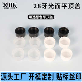 现货28牙平顶盖PP塑料瓶盖光面28/410平顶盖包装瓶帽厂家批发
