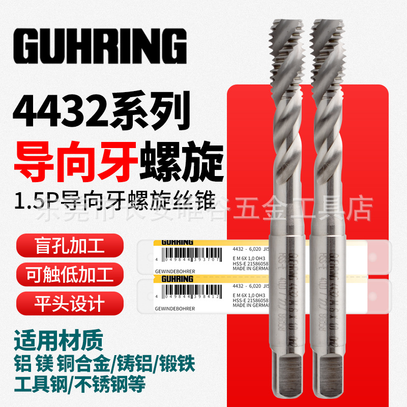 德国钴领GUHRING4432螺旋丝锥1.5P短导向牙盲孔深孔用M3456M8丝攻