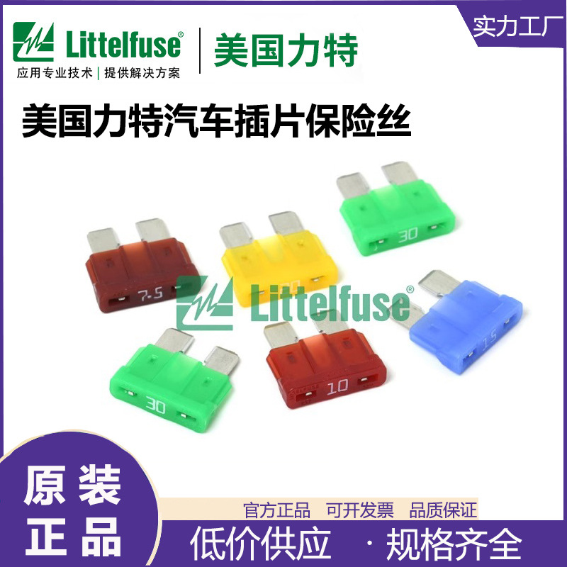 Littelfuse力特 0287020系列汽车保险丝 32V插片式保险丝2A 3A10