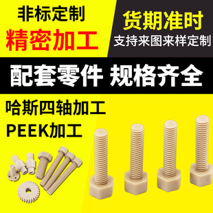 Peek High Temperature Resistant Acid and Alkali Resistant Peek Cross Bolt Insulation High Performance Engineering Screw Plastic Cnc Machining