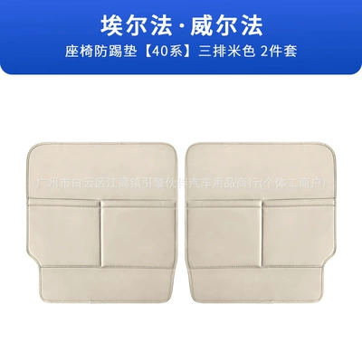 Chair back anti-kick pad Alphard seat anti-kick pads, Alphard - alphardvellfire-40-series-seat-anti-kick-three-rows-beige-2-piece-set