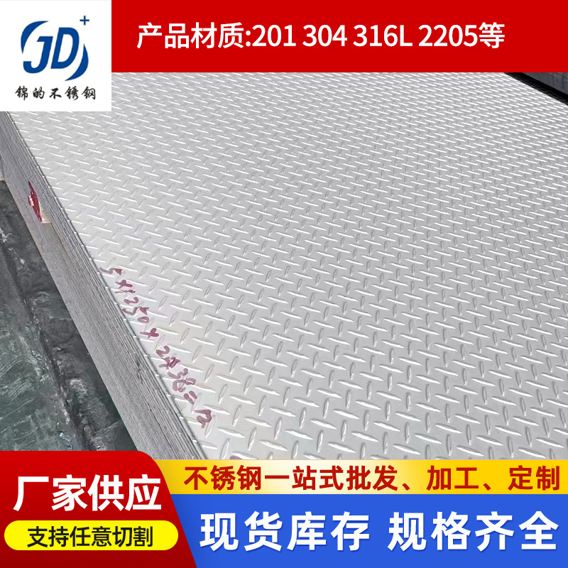 厂家直销不锈钢花纹板304 201 316L花纹钢板防滑板3mm不锈钢板5mm