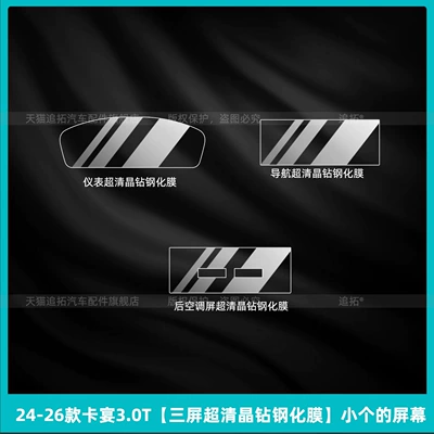 Suitable for 26 Models of Car interior film - 24-26-cayenne-30t-three-screen-ultra-clear-crystal-diamond-tempered-film-small-screen