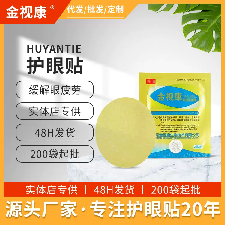厂家直供袋装眼贴现货批发会销礼品眼膜代发缓解眼疲劳护眼明目贴