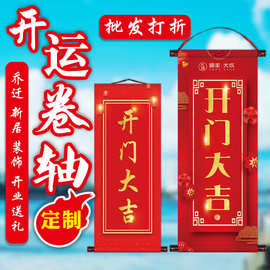 开门大吉卷轴入户欢迎回家喜迎回家乔迁新居喜庆用品装饰交房仪式