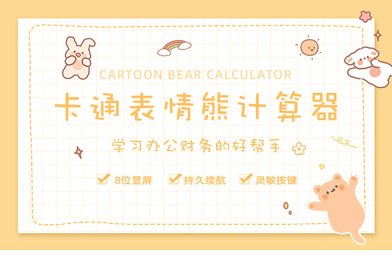 卡通表情熊计算器_01.jpg