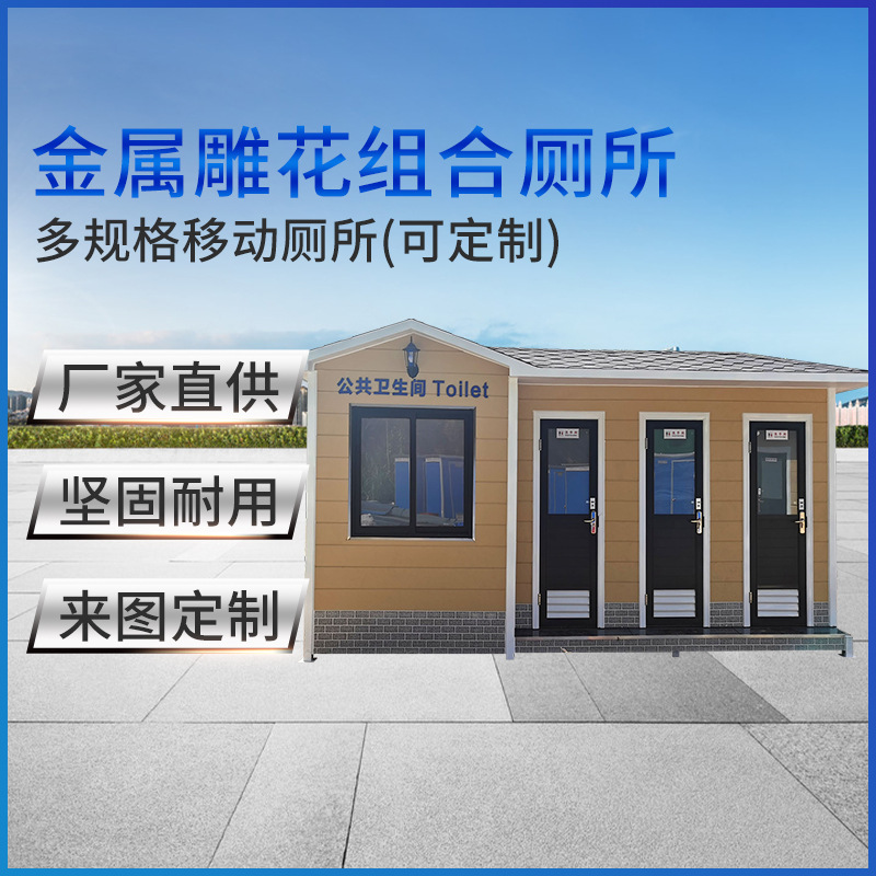 工厂直供金属雕花移动厕所户外景区公园公共厕所不锈钢环保厕所
