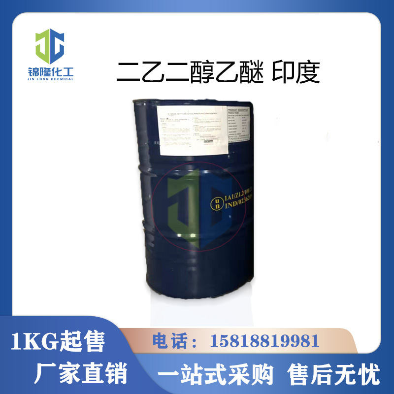 二乙二醇乙醚 大乙醚 印度 卡必醇 高沸点溶剂