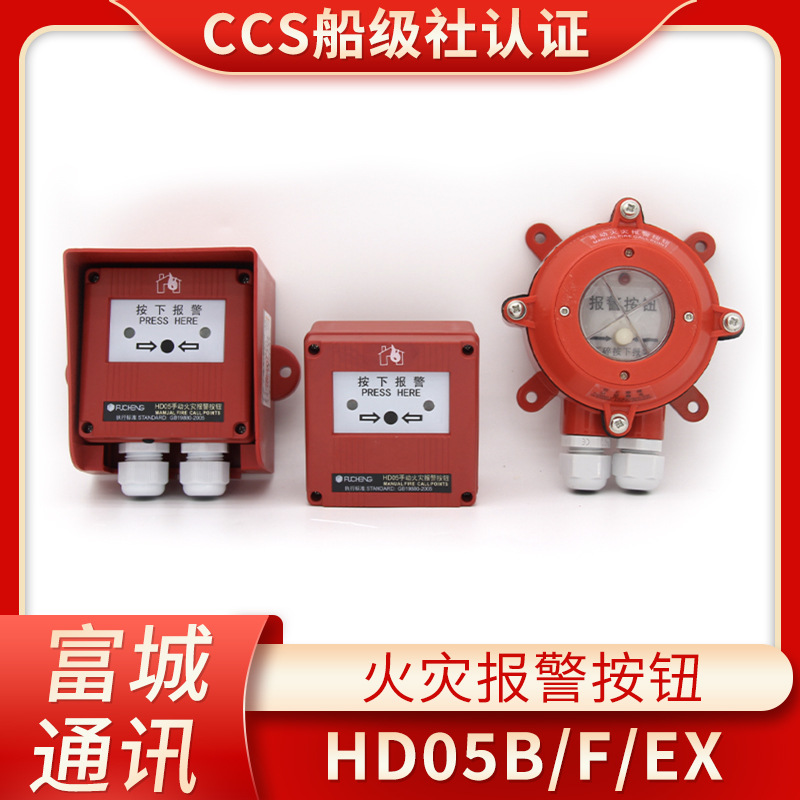富城船用编码防水防爆手动火灾报警按钮HD05/B/P/F/EX火灾探测CCS