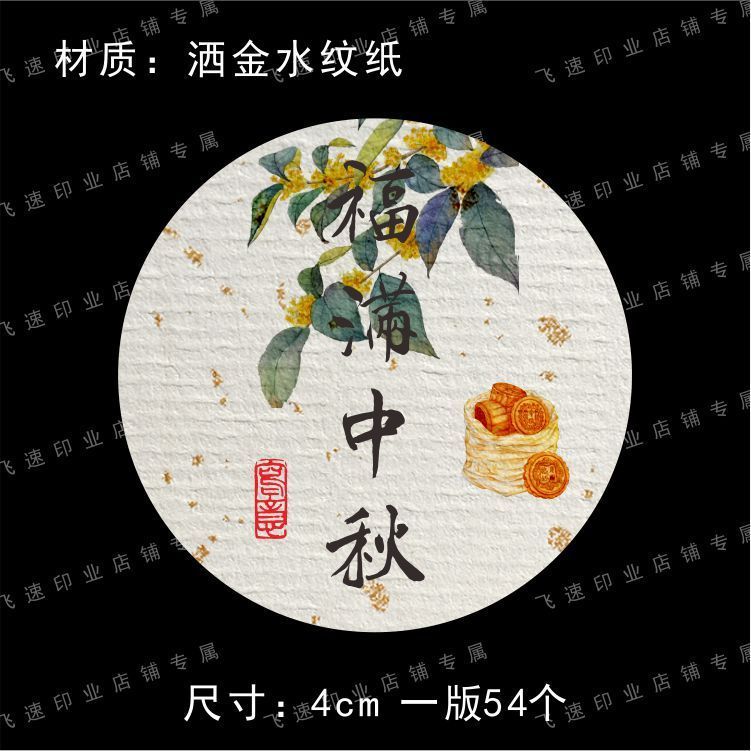 中秋不干胶标签伴手礼贴纸中秋嘉礼团圆礼封签包装礼盒月饼封口贴|undefined