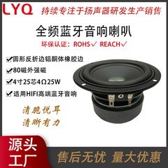 4寸圆形反折边铝酮体橡胶边25芯4欧25瓦80磁外磁HIFI全频蓝牙音箱