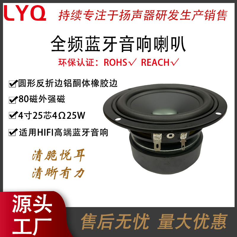 4inch Full-Range Speaker Unit 4Ω25W Dedicated for Bluetooth Speakers, High-Fidelity Factory Wholesale, Customizable