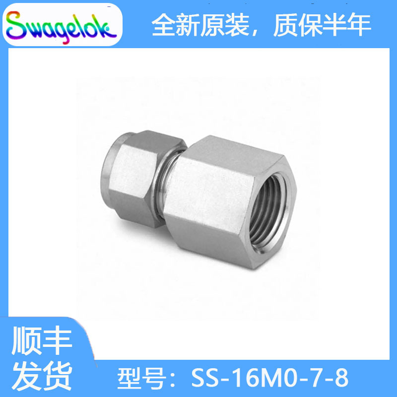 Swagelok世伟洛克SS-16M0-7-8不锈钢卡套管接头,内螺纹连接 16 mm