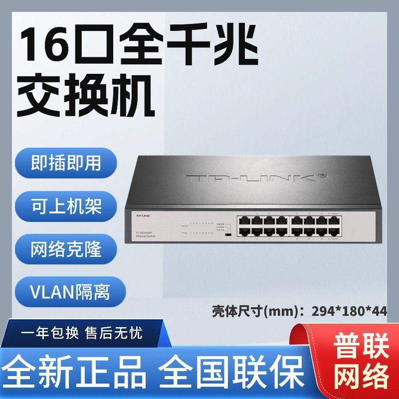 TP-LINK TL-SG1016DT 16口全千兆交换机 网络监控交换机SG2016D