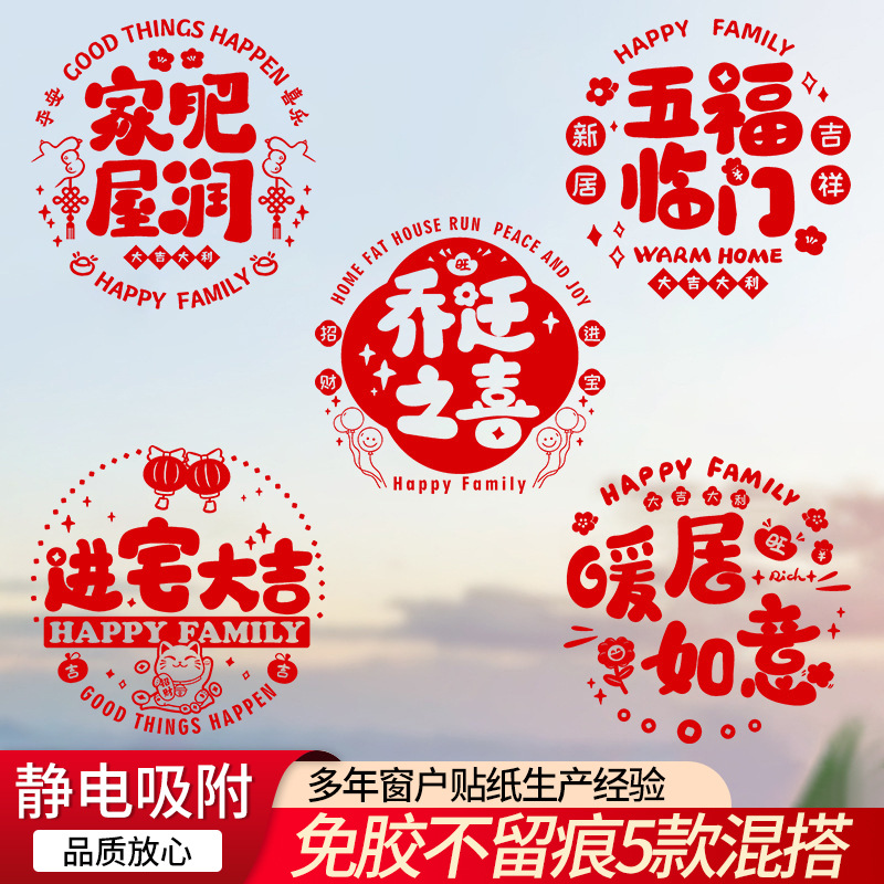 乔迁静电窗花现货批发免胶无痕新居乔迁之喜玻璃静电贴门窗贴纸