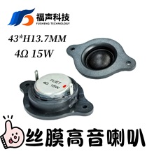 43mm 丝膜高音喇叭 4欧15W瓦 小号角钕磁高音喇叭 带安装孔 FUET