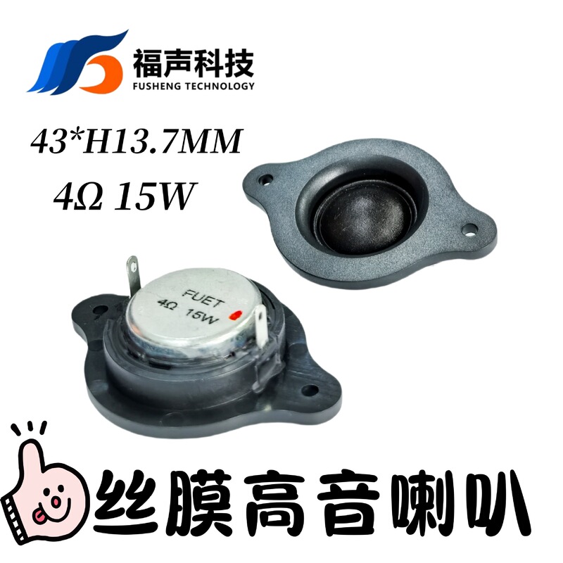43mm Silk Film Tweeter 4 Ohm 15W Small Horn Neodymium Magnetic Tweeter with Mounting Holes Fuet