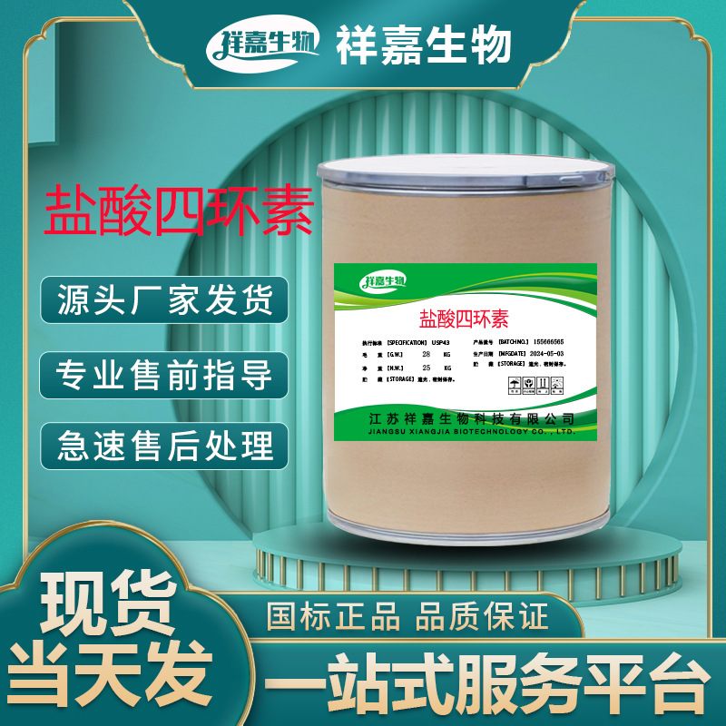 盐酸四环素现货直供高含量原料99%质量保障25kg/桶量大从优包邮