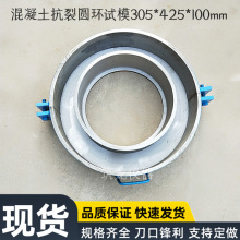 混凝土抗裂圆环试模直径305*425*100砼抗裂性劈裂圆环试件标准模