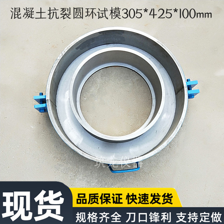 混凝土抗裂圆环试模直径305*425*100砼抗裂性劈裂圆环试件标准模