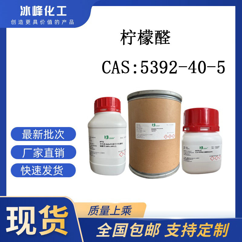 柠檬醛 5392-40-5 97% 科研试剂 化学试剂 现货供应