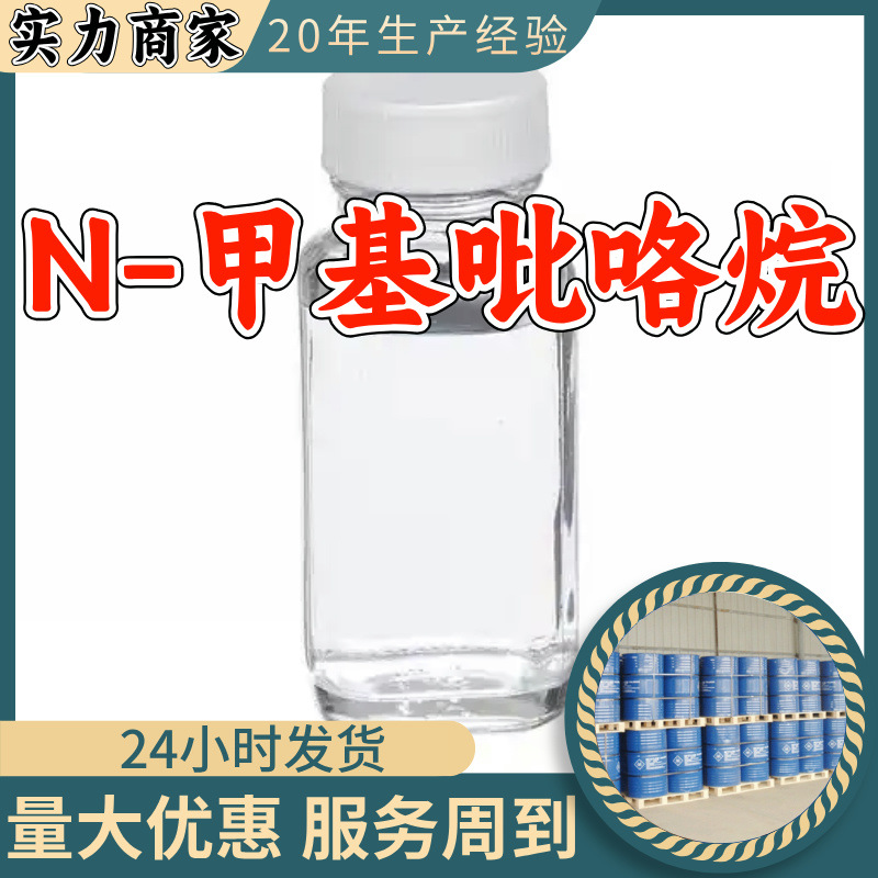 N-甲基吡咯烷 N-甲基四氢吡咯 源头工厂工业级分析纯99%含量上海