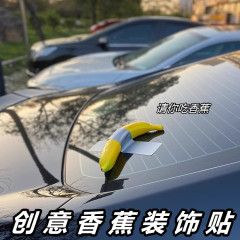 一根香蕉汽車創意趣味惡搞藝術車貼車載裝飾品搞怪貼電動車裝飾貼