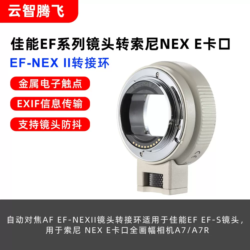 云智腾飞EF-NEX II自动转接环EF镜头转接环E口相机微单 A7/A7R