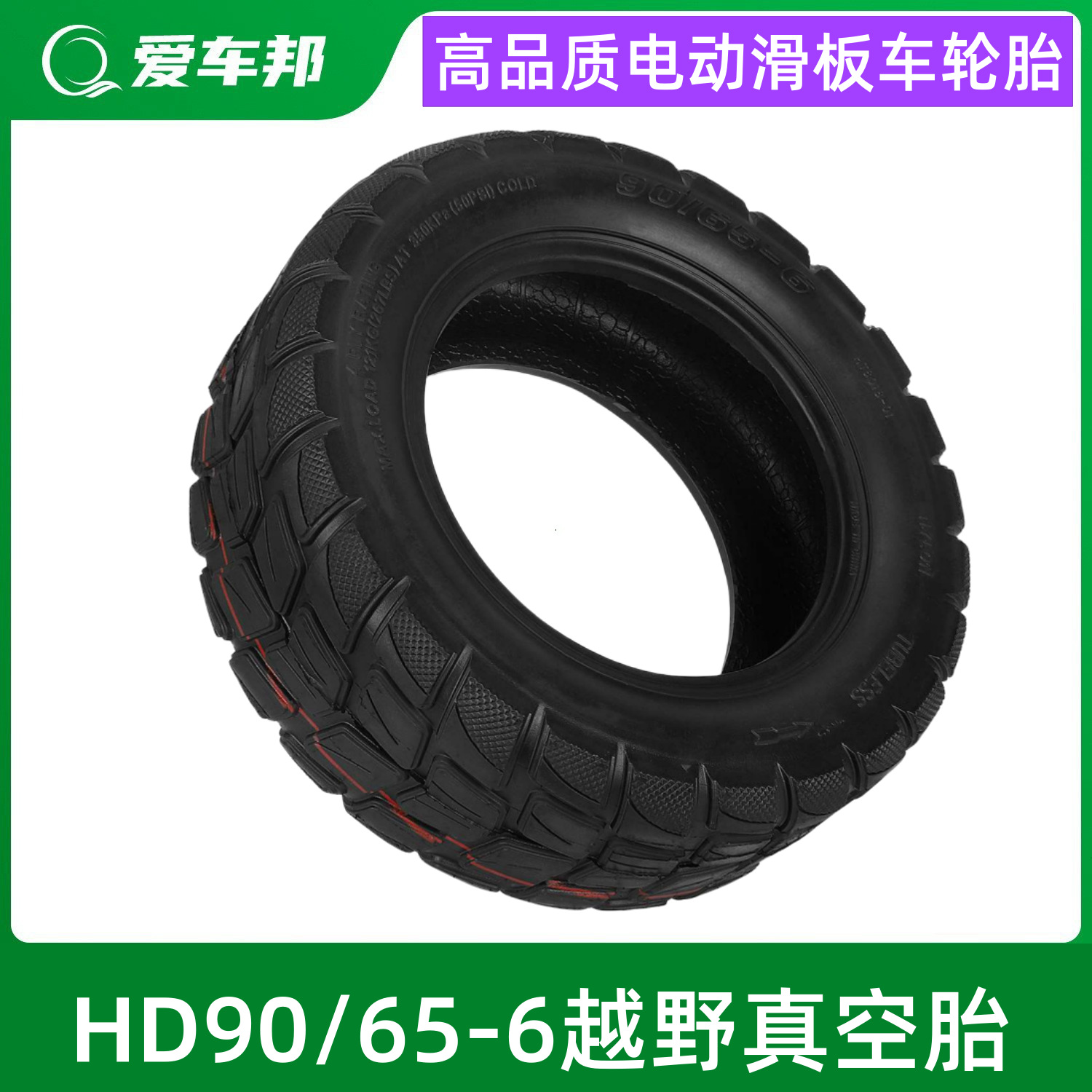 小型摩托车10寸轮胎RazorA2KickScooter 90/65-6电动滑板车真空胎