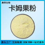 卡姆果粉 水溶性卡姆果粉 固体饮料 食品级原料 现货包邮